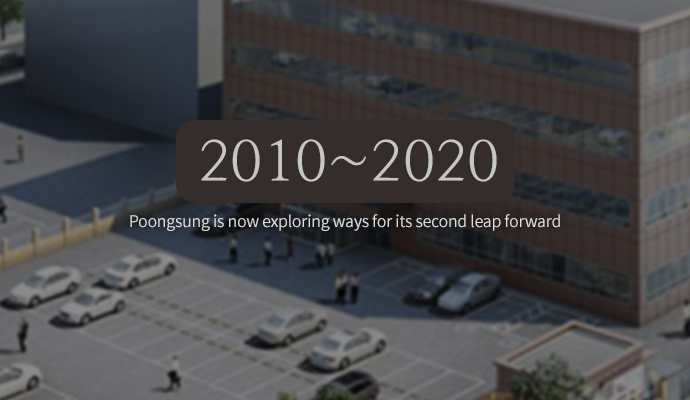 Poongsung is now exploring ways to achieve its second big leap forward. 