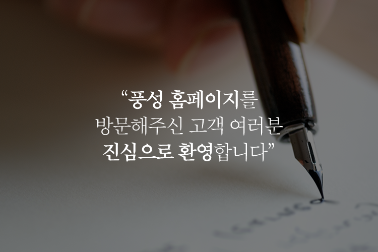 풍성 홈페이지를 방문해주신 고객 여러분 진심으로 환영합니다.