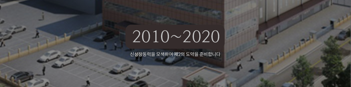 2011~2019 신성장동력을 모색하여 제2의 도약을 준비합니다.