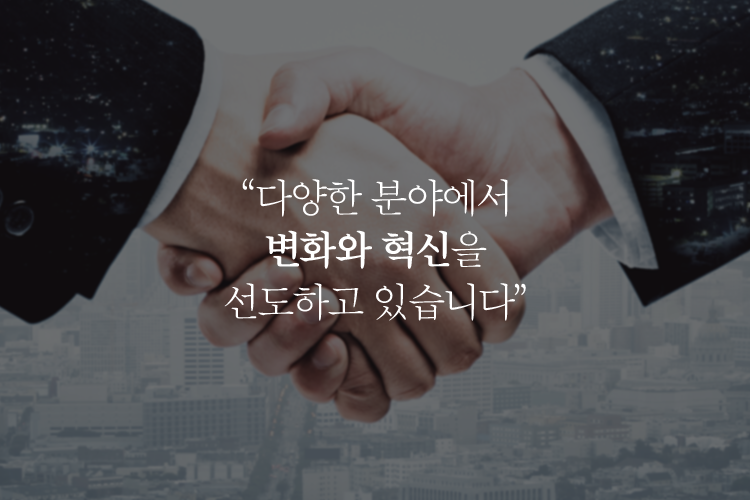 다양한 분야에서 변화와 혁신을 선도하고 있습니다.